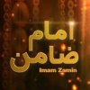 Imam Zamin - Complete Information