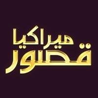 Mera Kia Qasoor - Full Drama Information